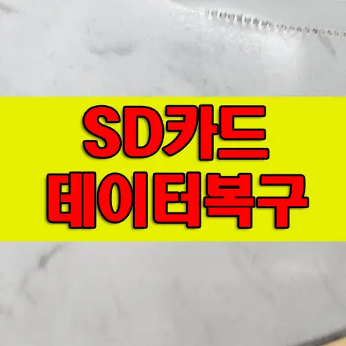 sd카드 복구 포맷하시겠습니까 메세지 고장
