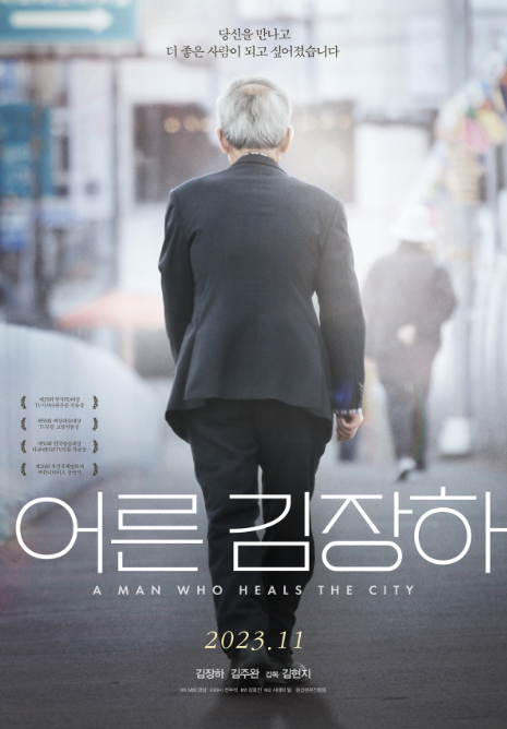 영화 '어른 김장하' 관련 사진