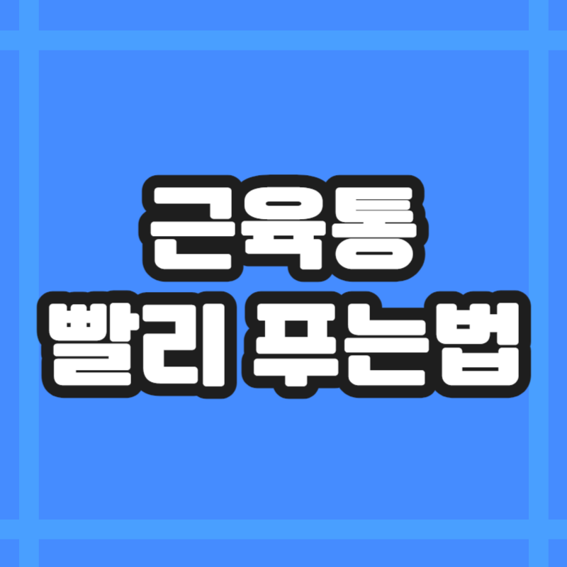 근육통 빨리 푸는법