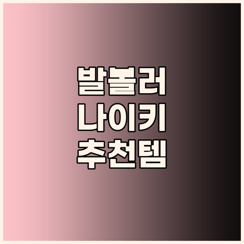발볼 넓은 당신을 위한 나이키 운동화