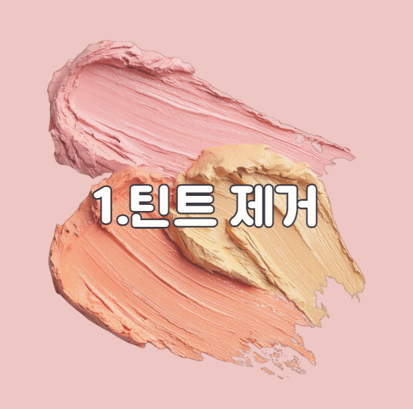옷에 묻은 화장품 제거 틴트