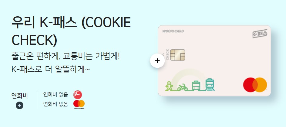 K-패스 우리 체크