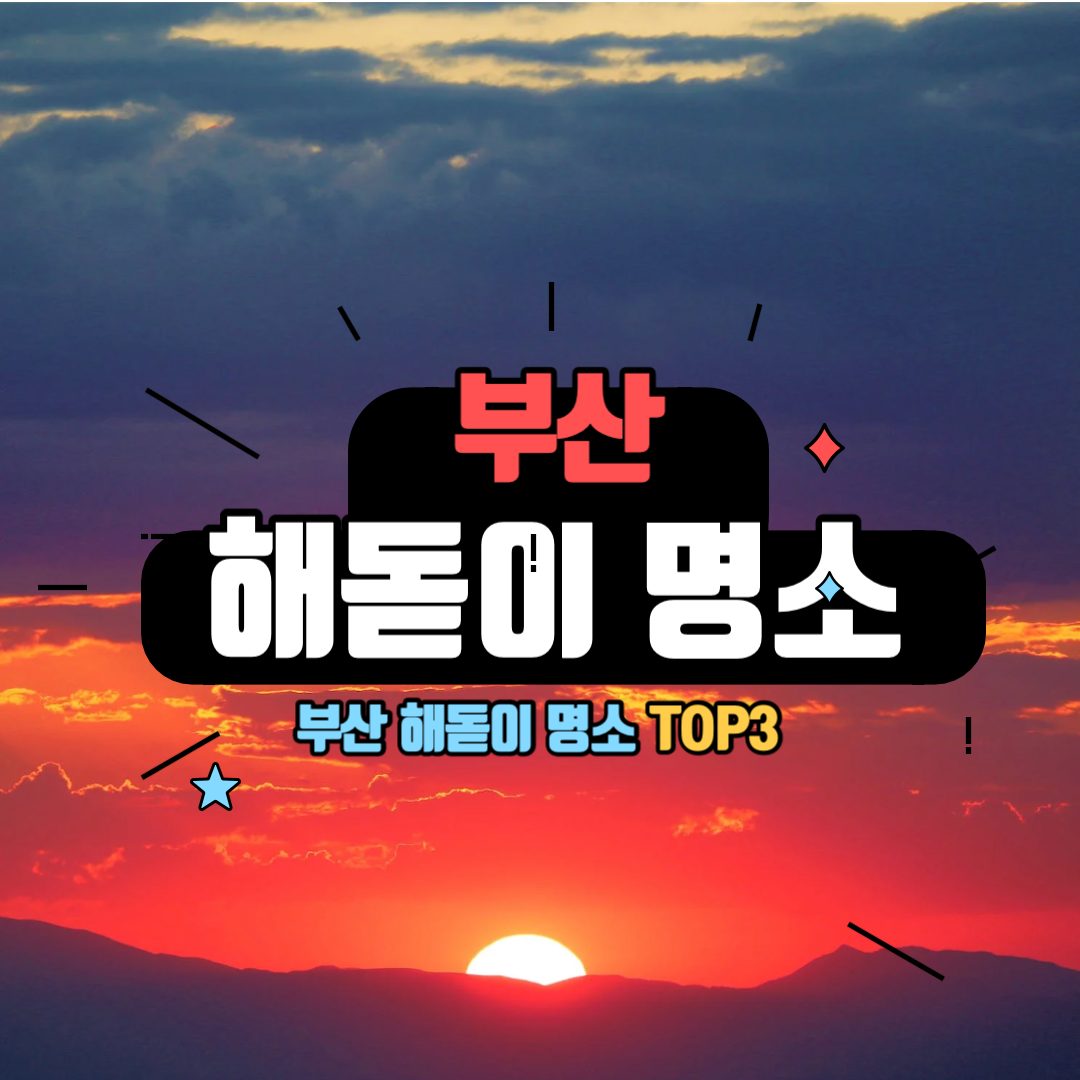부산 해돋이 명소
