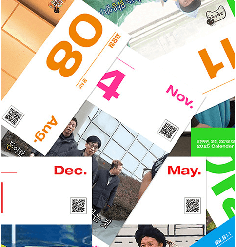 2025 무한도전 달력 구매 방법