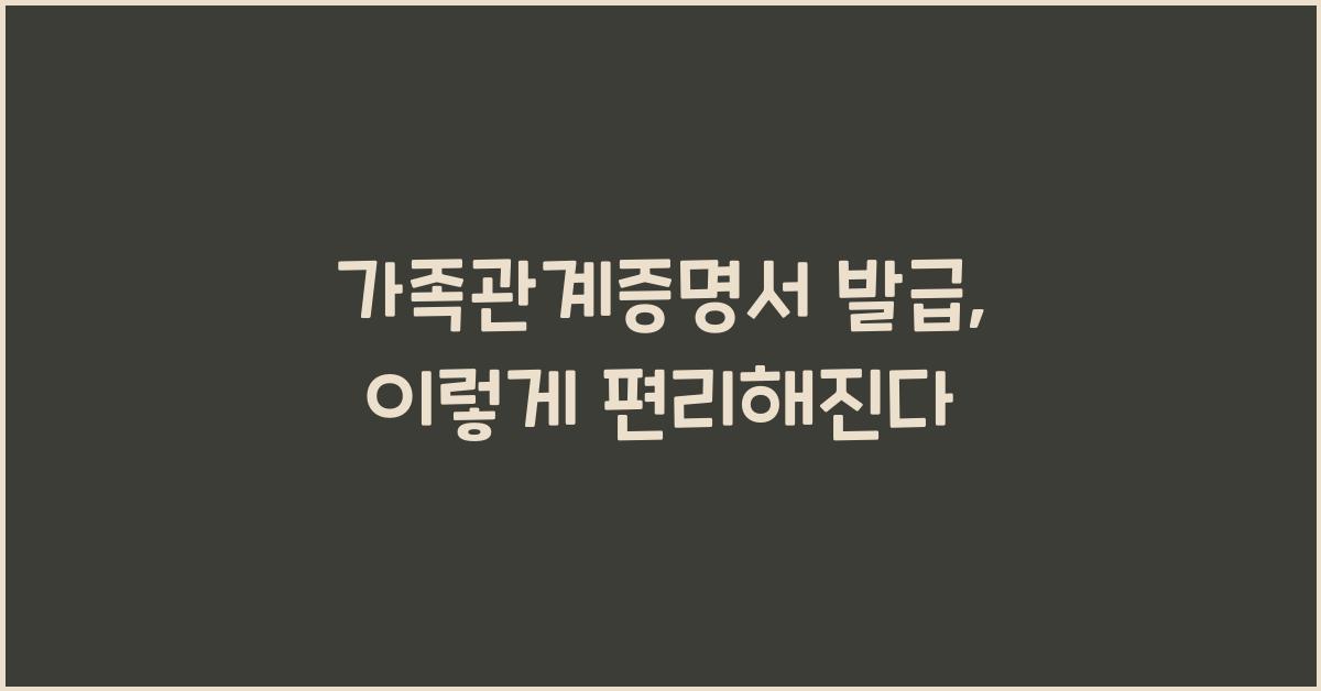 가족관계증명서 발급
