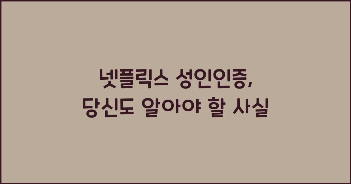 넷플릭스 성인인증