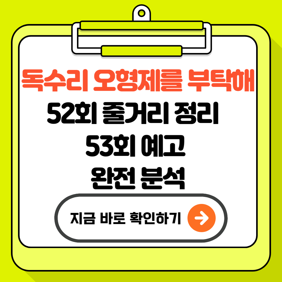 독수리 오형제를 부탁해 52회 줄거리 정리 + 53회 예고 완전 분석