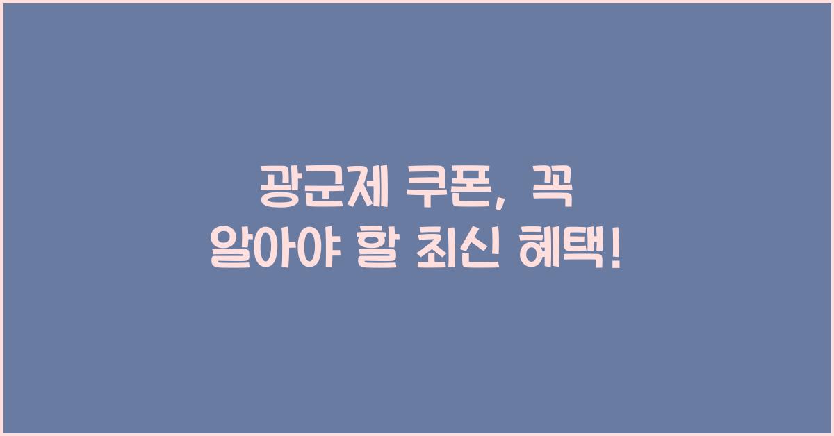 광군제 쿠폰
