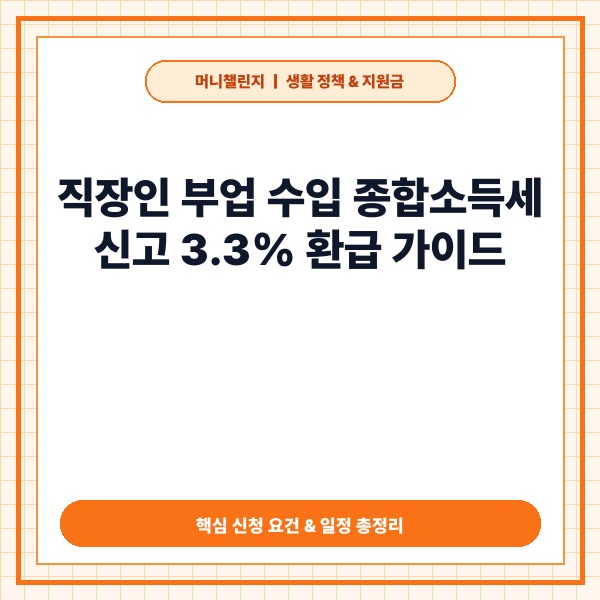 종합소득세 부업 수입 신고 총정리: 대상 기준부터 3.3% 환급 꿀팁까지