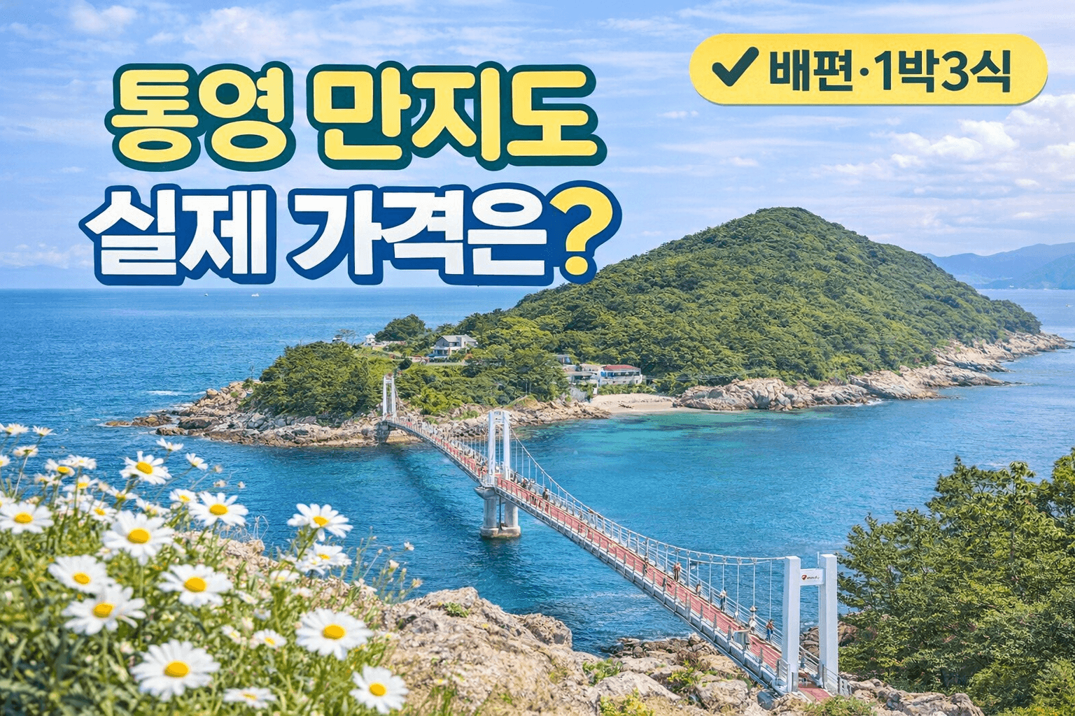 통영 만지도 1박3식 가격 얼마일까?｜배편&middot;민박집&middot;연대도 출렁다리까지 정리