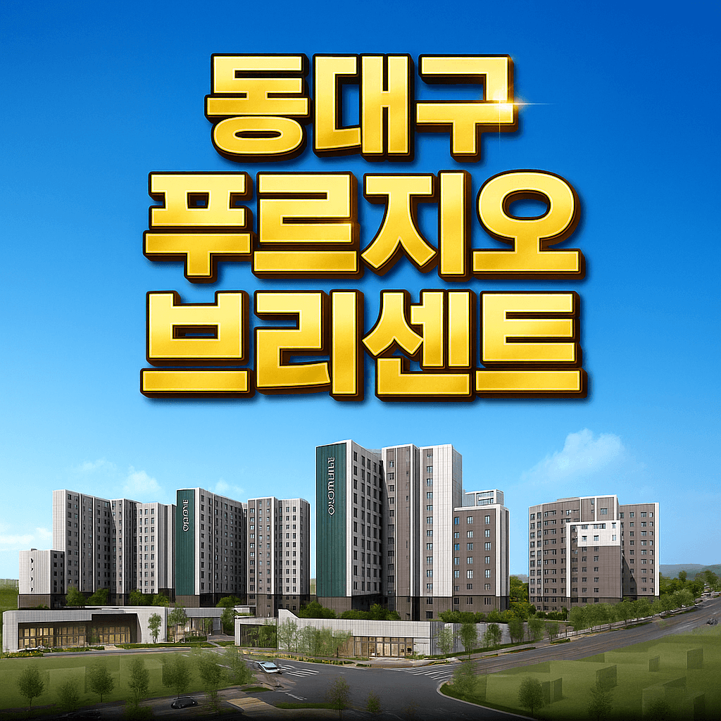 동대구 푸르지오 브리센트