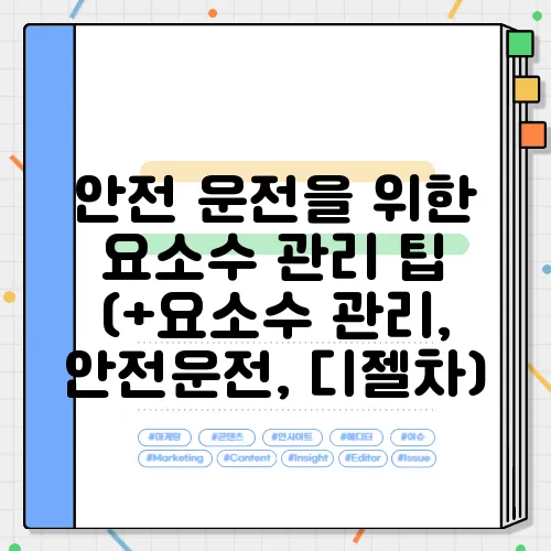 안전 운전을 위한 요소수 관리 팁 (+요소수 관리, 안전운전, 디젤차)