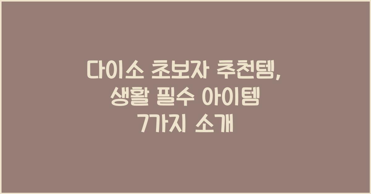 다이소 초보자 추천템