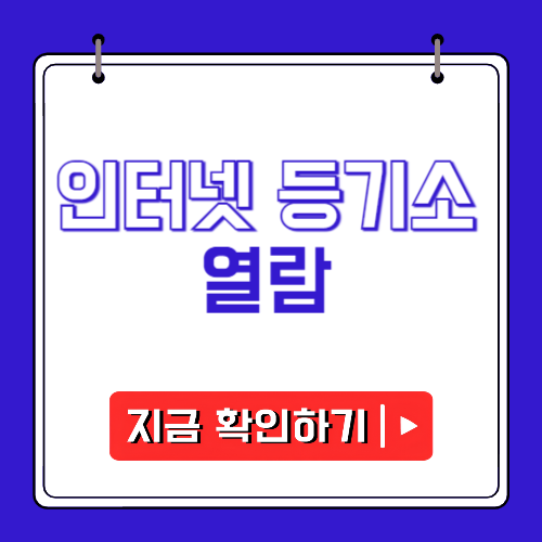 인터넷 등기소 열람에 관한 포스팅