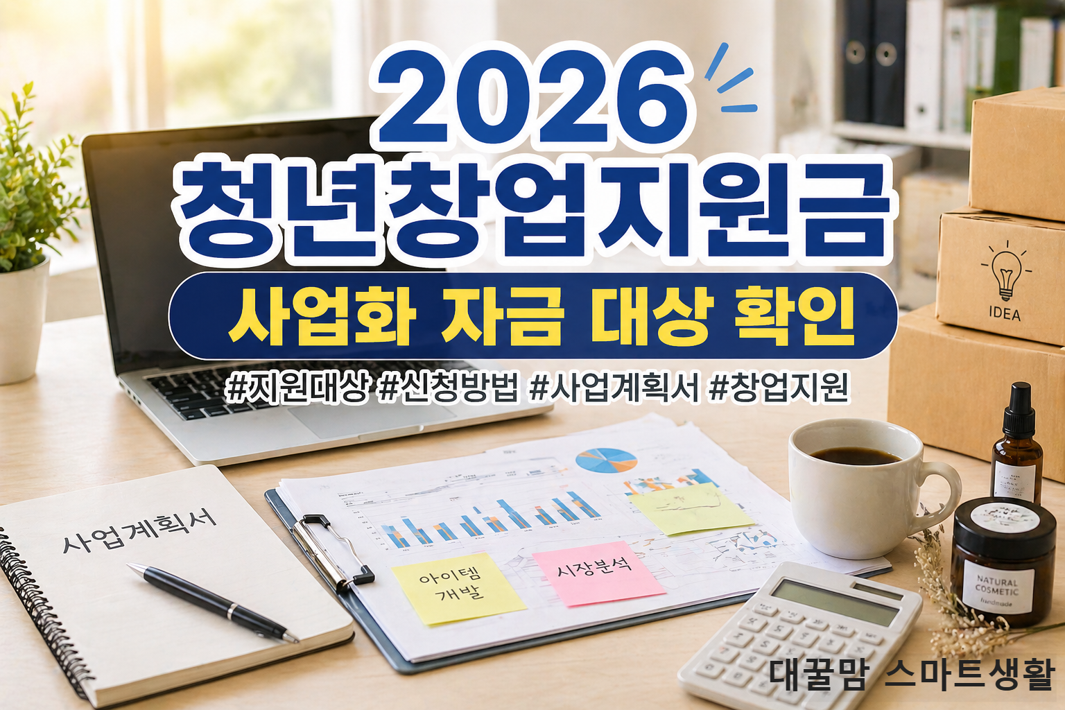 2026 청년창업지원금 안내, 사업화 자금 대상자와 신청정보 정리