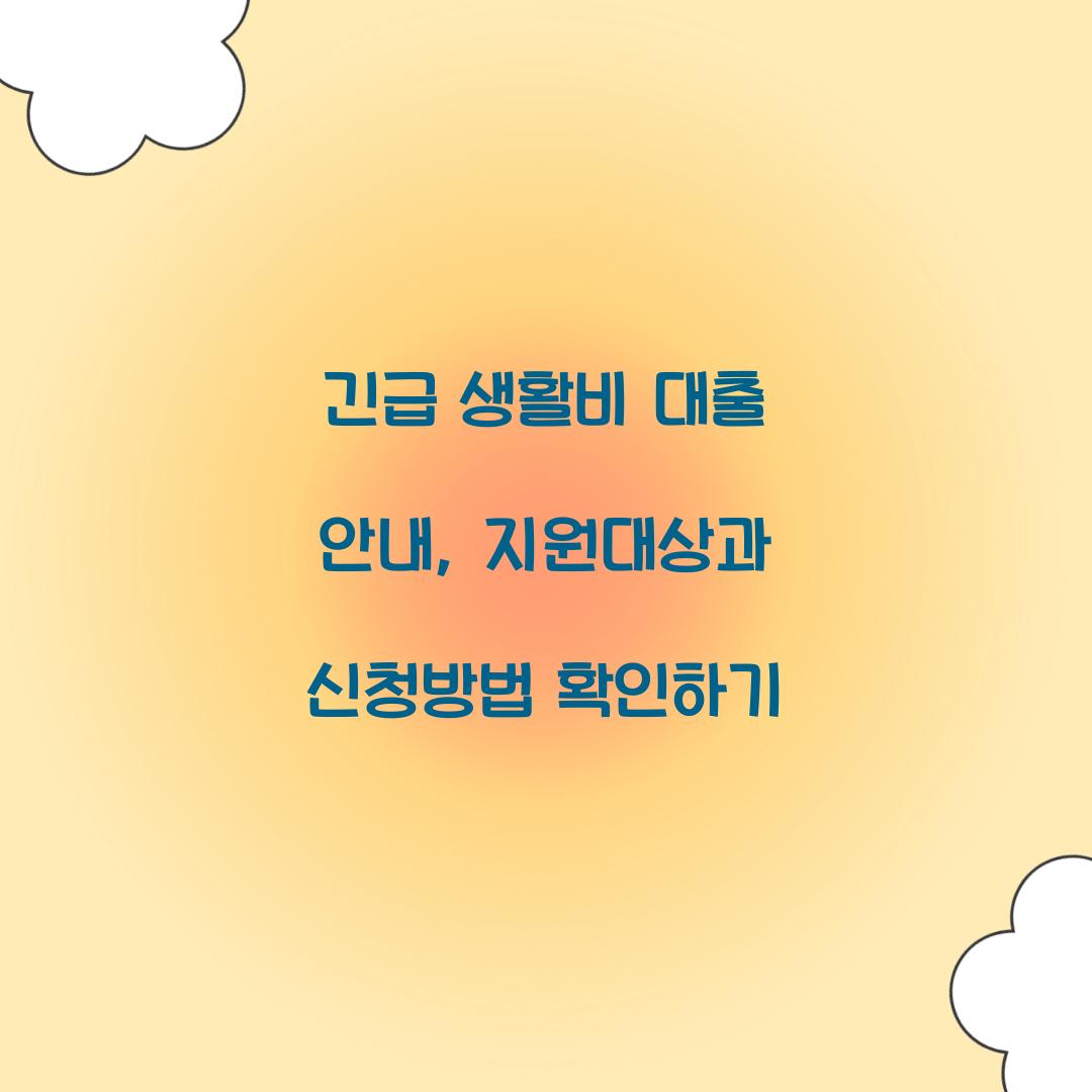 긴급 생활비 대출