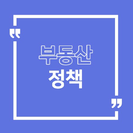 부동산정책
