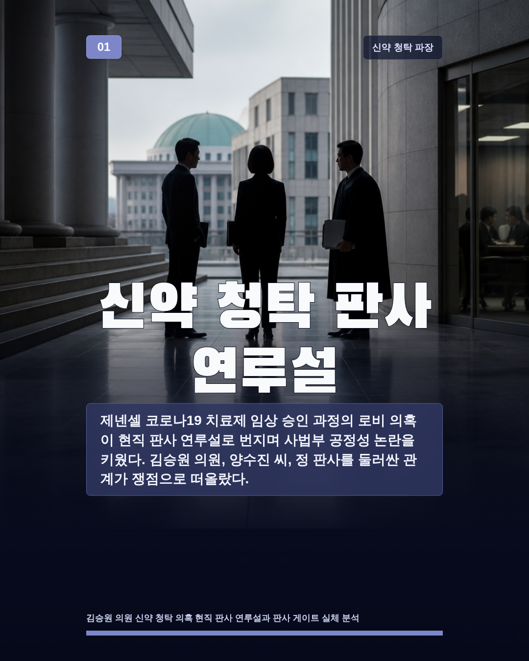 신약 청탁 판사 연루설