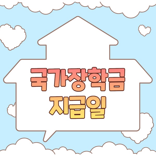 국가장학금 지급일