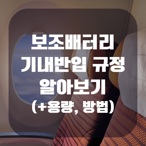 보조배터리 기내반입 용량 규정 방법 알아보기