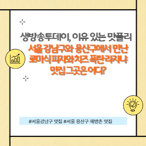 서울에서 만난 로마식 피자와 치즈 폭탄 라자냐 맛집