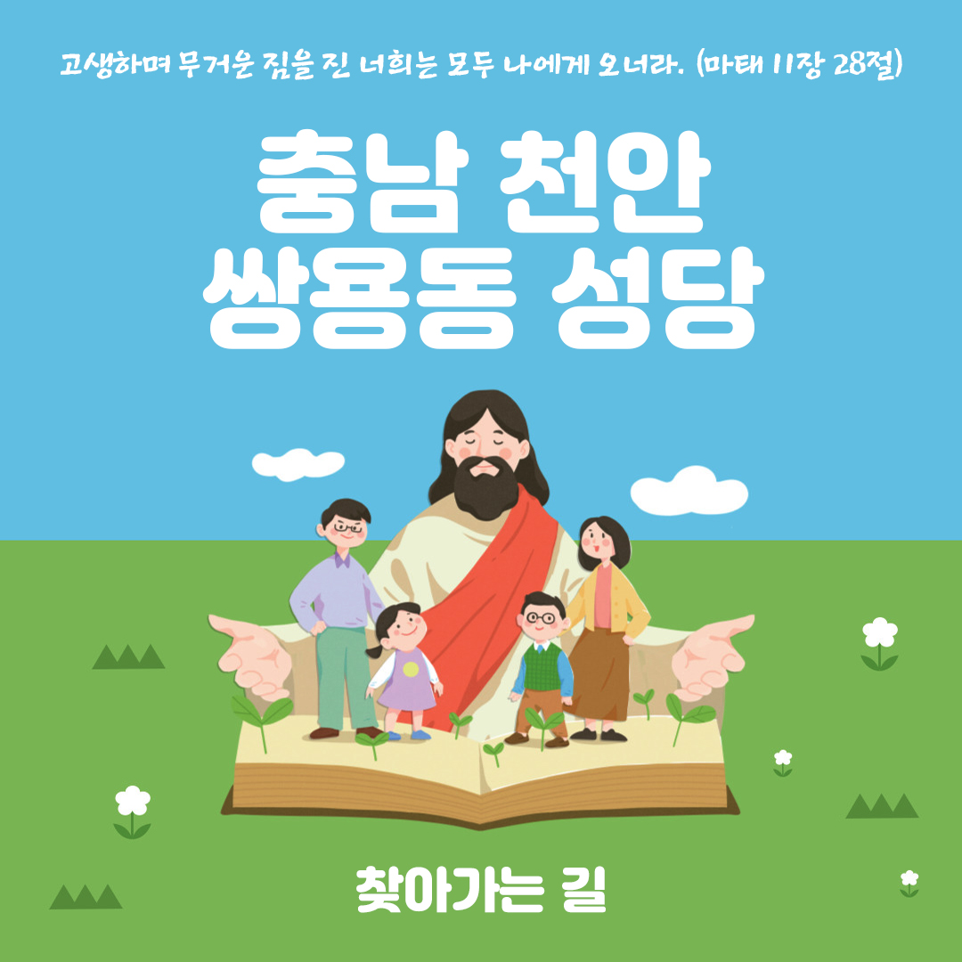 충남 천안 쌍용동성당 홈페이지 주소 전화번호 찾아가는 길 지도