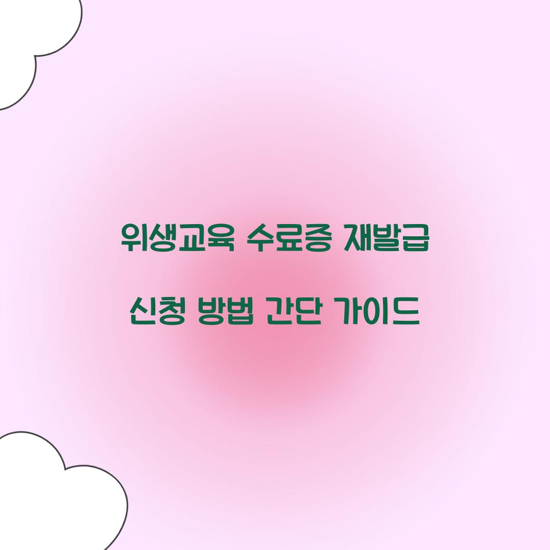 위생교육 수료증 재발급