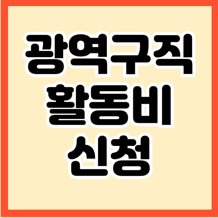 광역구직 활동비 신청