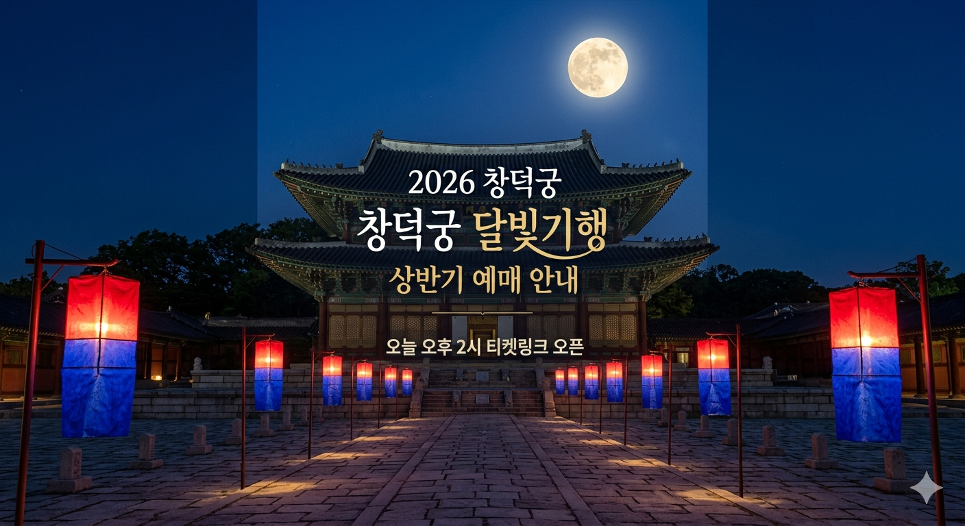 2026 창덕궁 달빛기행 상반기 예매 방법 및 일정
