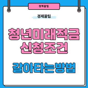 청년미래적금 조건