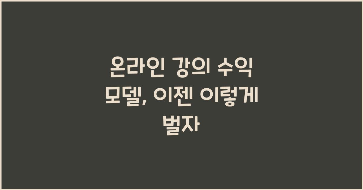 온라인 강의 수익 모델