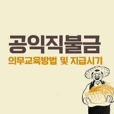 공익직불금 의무교육