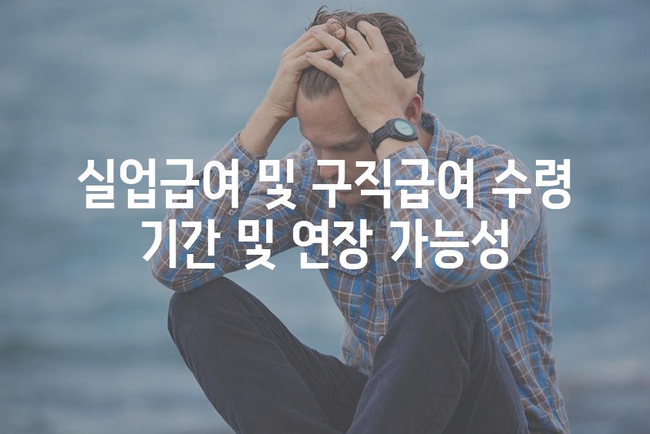 실업급여 및 구직급여 수령 기간 및 연장 가능성