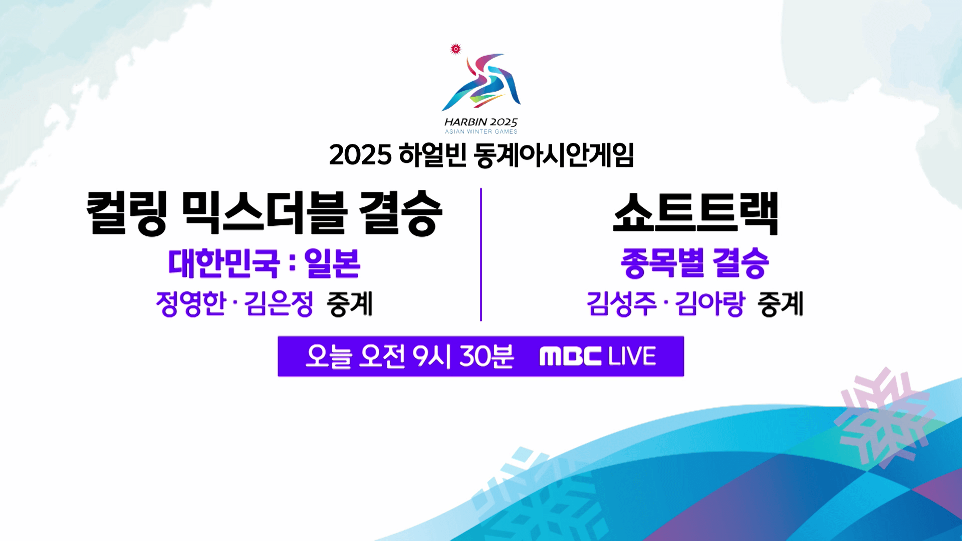 하얼빈 아시안게임 컬링 믹스더블 한일전