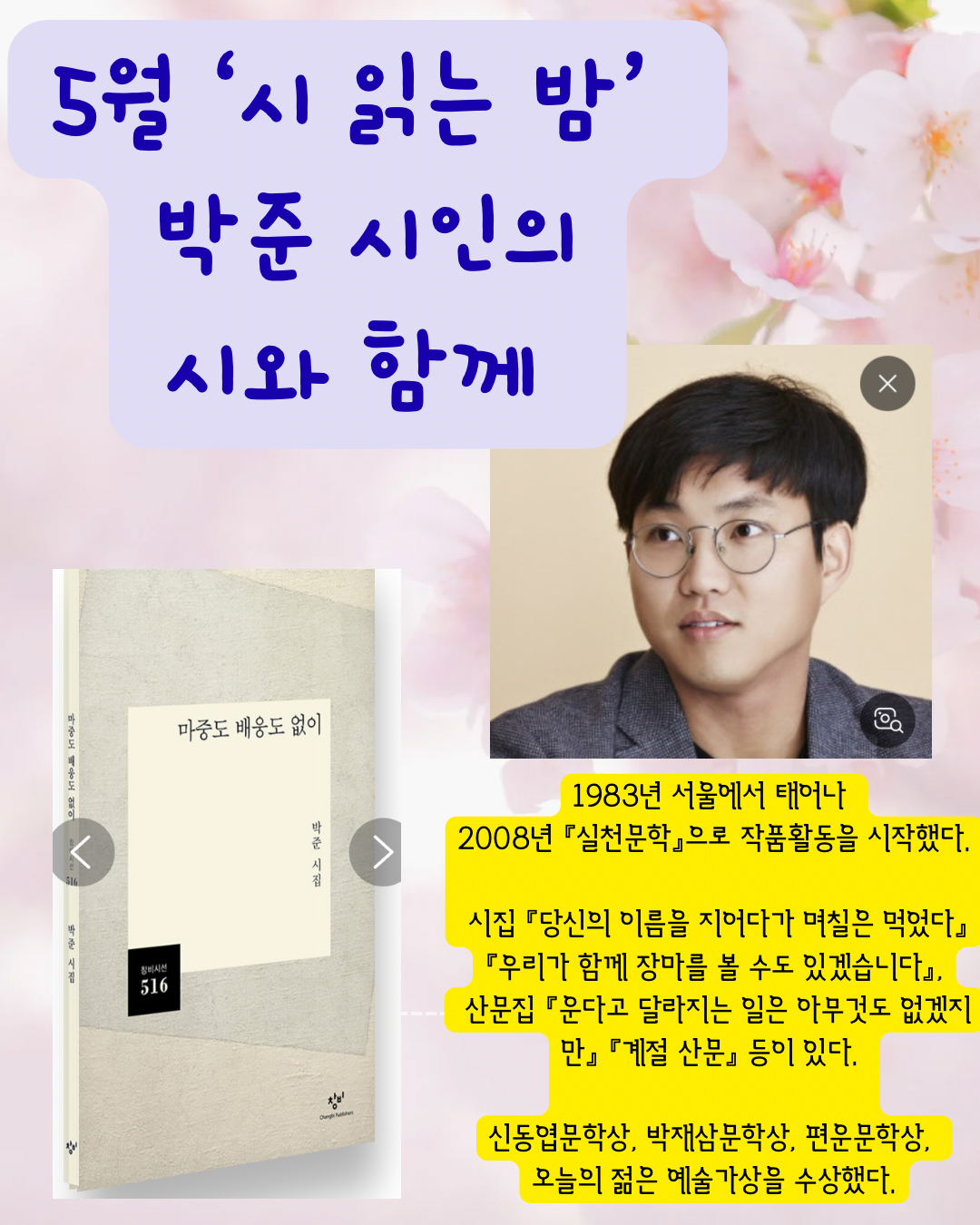 박준 시인을 찾아서