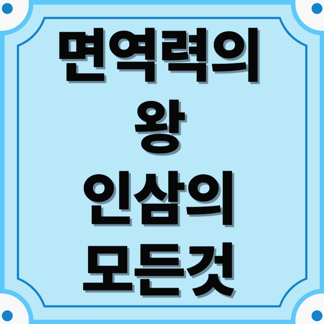 면역력의 왕, 인삼의 모든 것