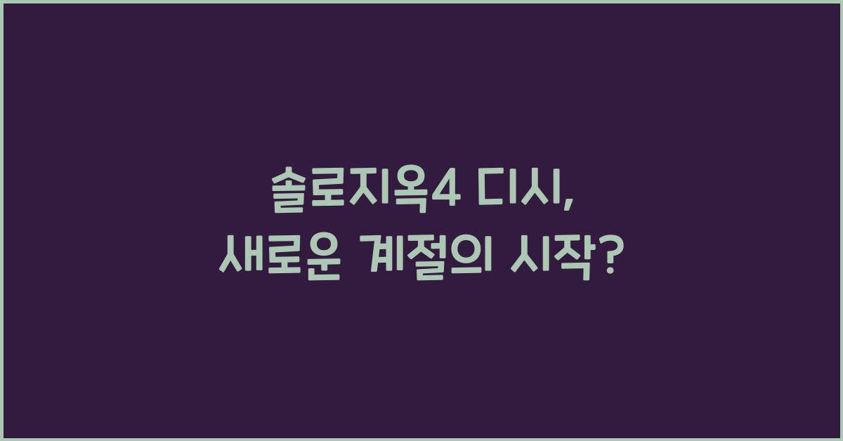 솔로지옥4 디시