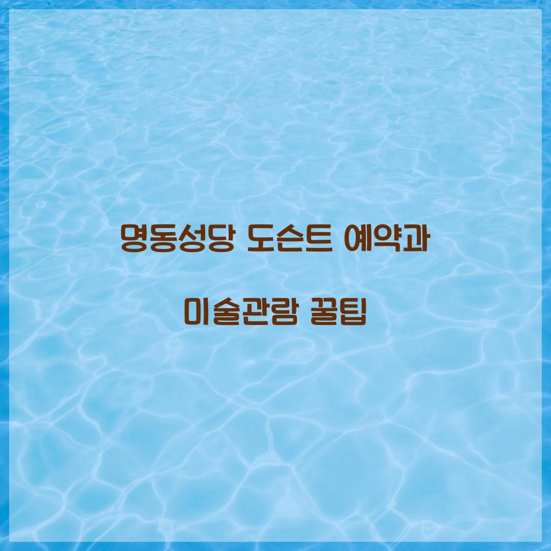 명동성당 도슨트 예약