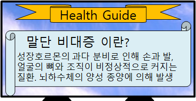 말단 비대증