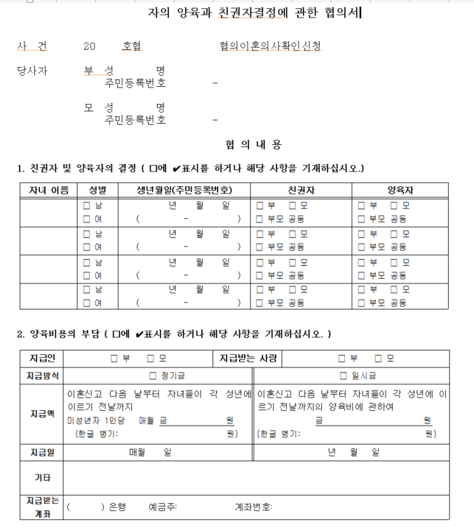자녀양육 친권자에 대한 협의서