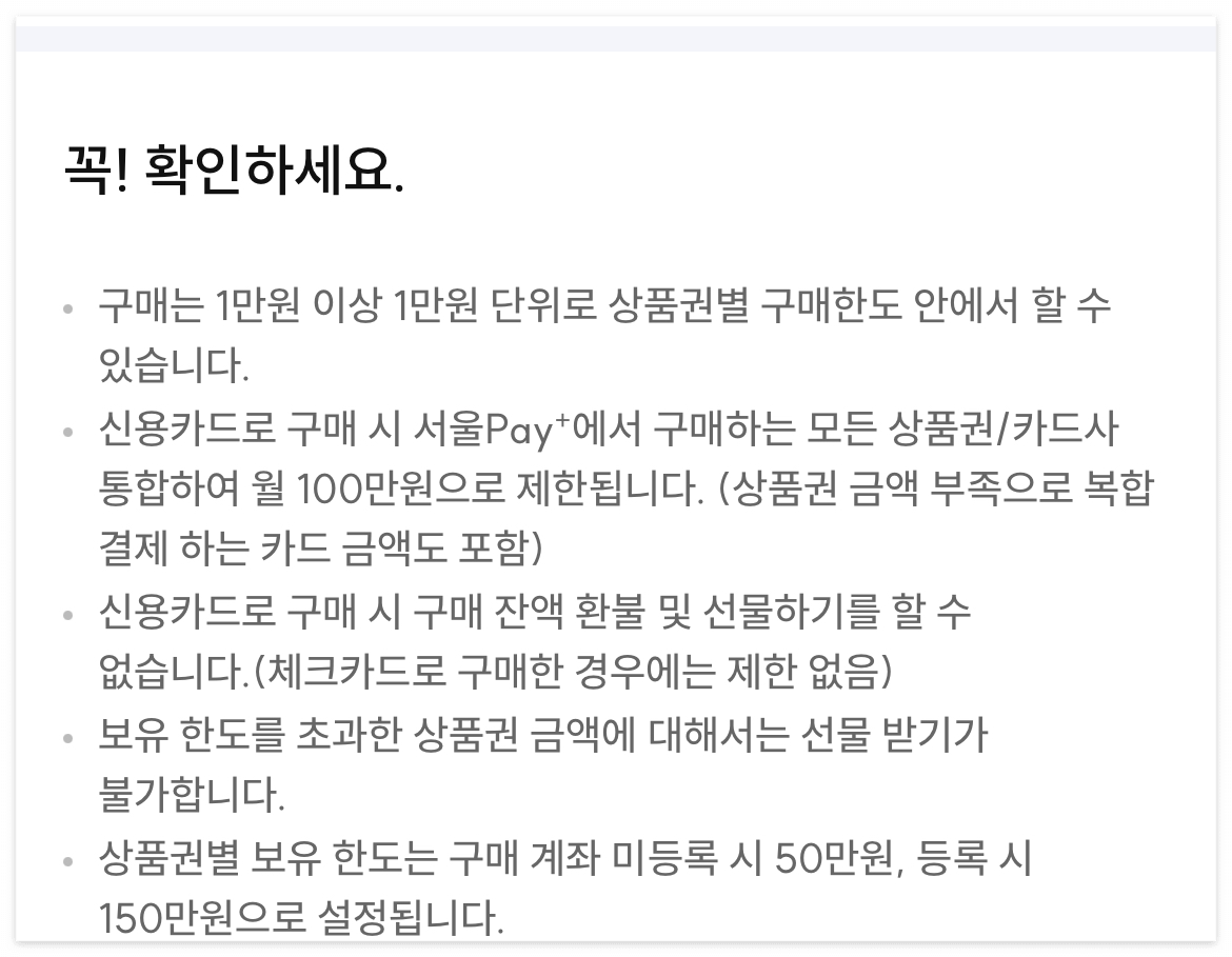 서울사랑상품권-구입시-유의사항-안내입니다