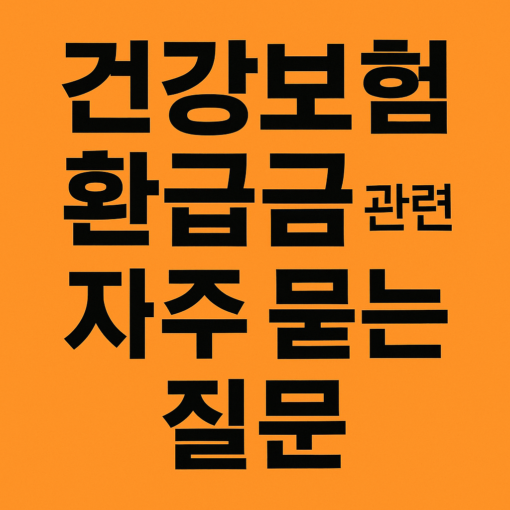건강보험 환급금