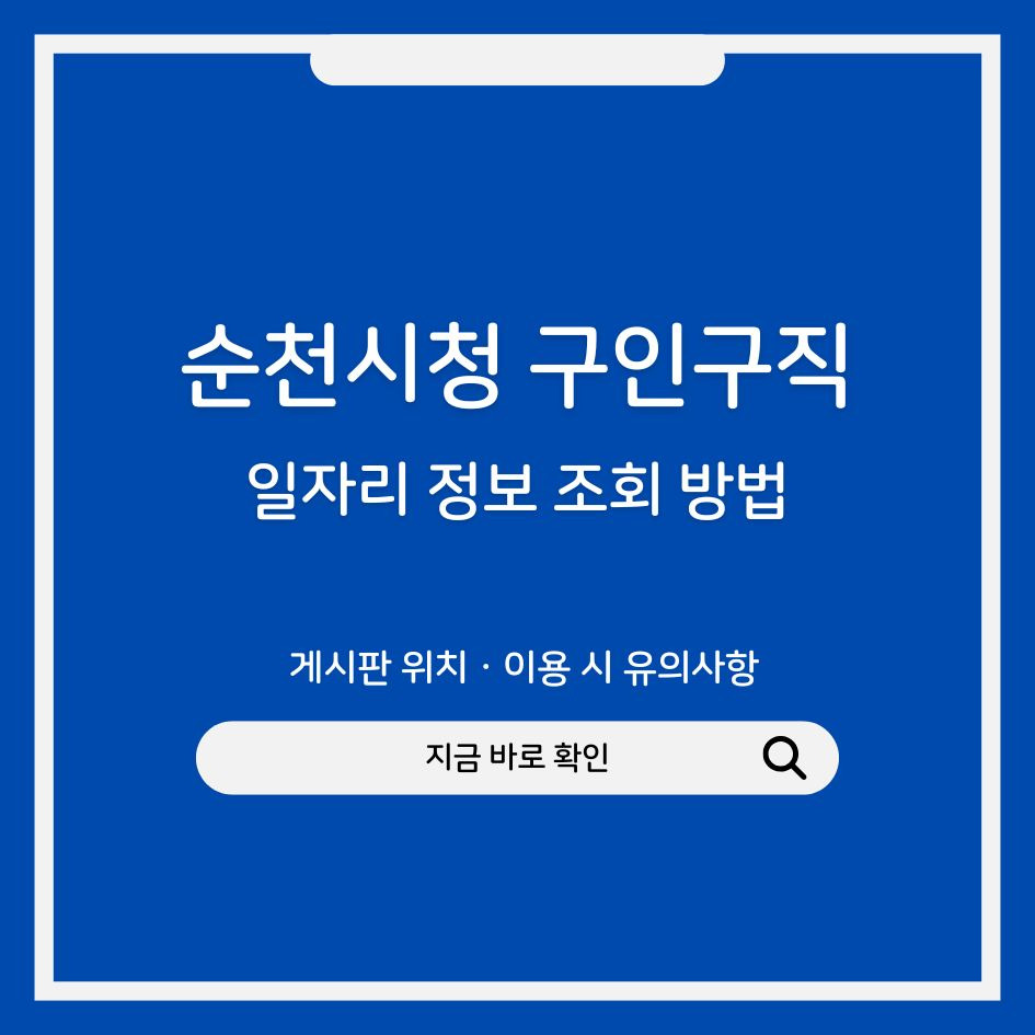 순천시청 일자리 정보 조회 방법
