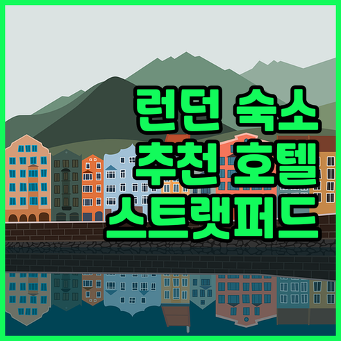 런던 스트랫퍼드 호텔 후기 및 숙박