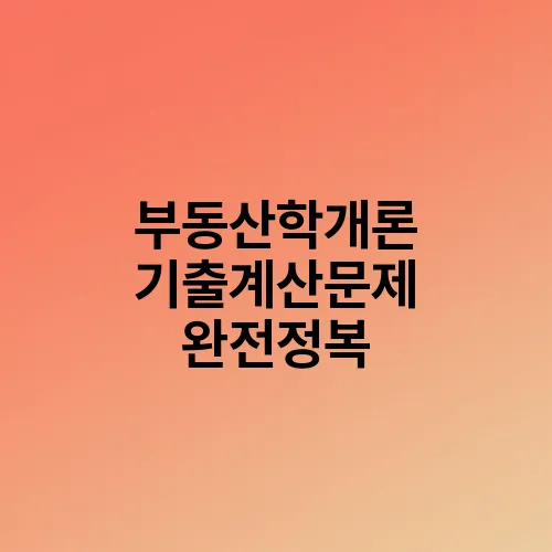부동산학개론 기출계산문제 완전정복