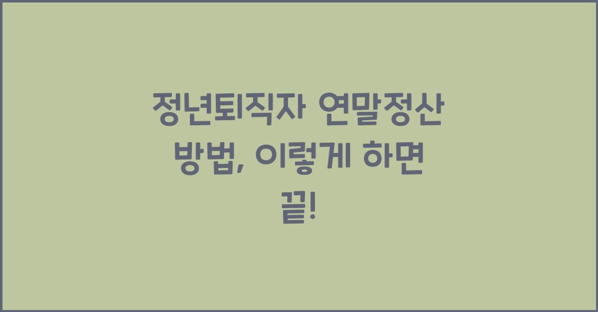 정년퇴직자 연말정산 방법