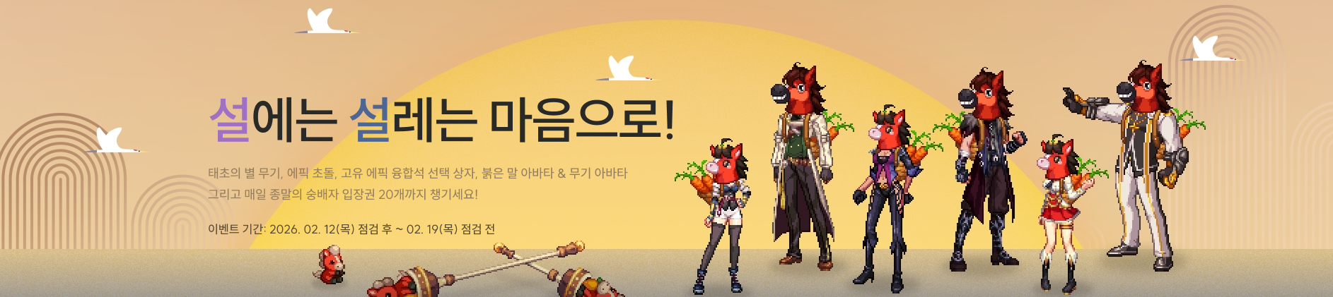 설에는 설레는 마음으로!