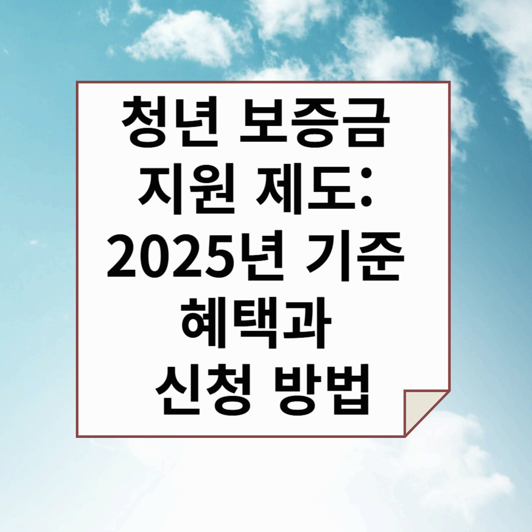 청년 보증금 지원 제도: 2025년 기준 혜택과 신청 방법