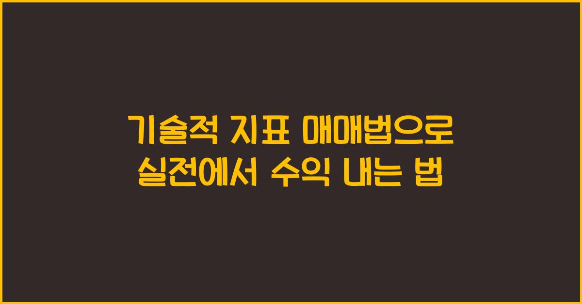 기술적 지표 매매법