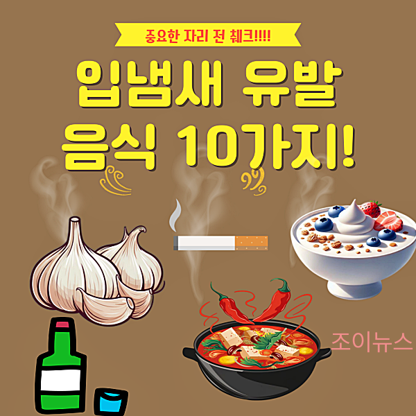 입냄새유발 음식 10가지